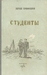 Юрий Трифонов - Студенты