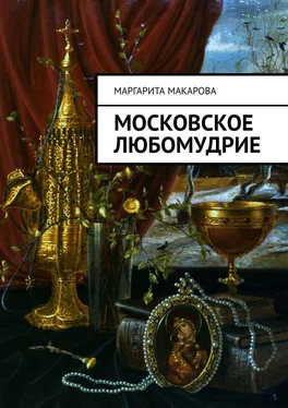 Маргарита Макарова Московское любомудрие обложка книги