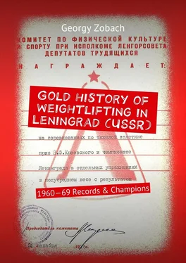 Georgy Zobach Gold history of weightlifting in Leningrad (USSR). 1960—69 Records & Champions обложка книги