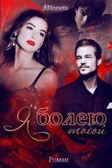 Анна Григорьева - Я болею тобой