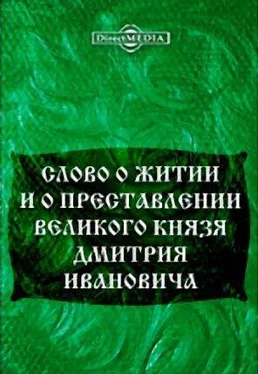 Автор Неизвестен Слово о житии и преставлении великого князя Дмитрия Ивановича, царя русского обложка книги