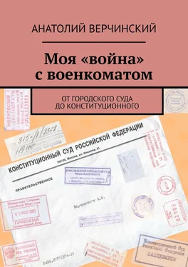 Анатолий Верчинский Моя «война» с военкоматом. От городского суда до Конституционного обложка книги