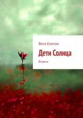 Веся Елегон - Дети Солнца. Встреча