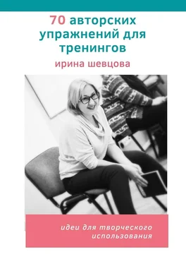 Ирина Шевцова 70 авторских упражнений для тренингов. Идеи для творческого использования обложка книги