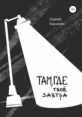Сергей Калинин - Там, где твое завтра