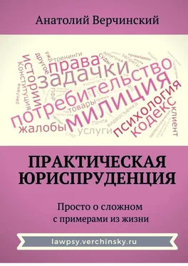 Анатолий Верчинский Практическая юриспруденция. Просто о сложном с примерами из жизни обложка книги