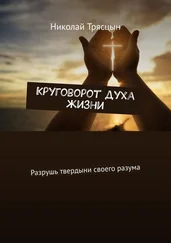 Николай Трясцын - Круговорот духа жизни. Разрушь твердыни своего разума