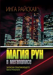Инга Райская - Магия Рун в мегаполисе. Заметки практикующего мага-рунолога