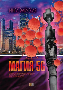 Инга Райская Магия рун 5G. Заметки практикующего мага-рунолога обложка книги