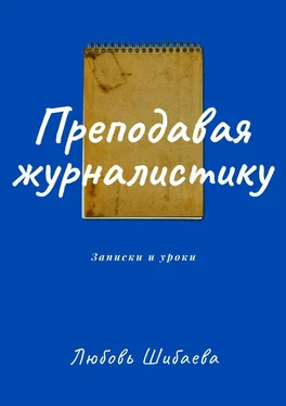 Любовь Шибаева Преподавая журналистику. ЗАПИСКИ И УРОКИ обложка книги