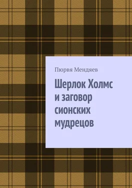 Пюрвя Мендяев Шерлок Холмс и заговор сионских мудрецов обложка книги