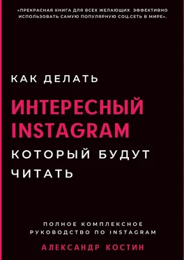 Александр Костин Как делать интересный Instagram, который будут читать обложка книги