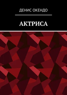 Денис Окендо Актриса обложка книги