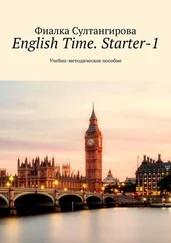 Фиалка Султангирова - English Time. Starter-1. Учебно-методическое пособие