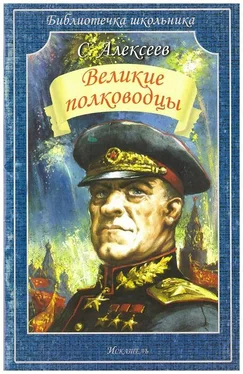 Сергей Алексеев Великие полководцы