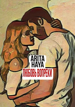 Arita Haya Любовь вопреки обложка книги