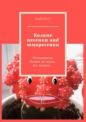 Анабелла Го - Колкие песенки and юморесенки. Осторожно, детям не очень-то можно…