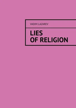 Vadim Lazarev Lies of religion обложка книги