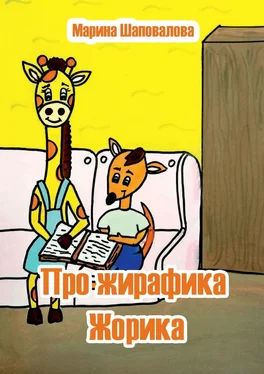 Марина Шаповалова Про жирафика Жорика обложка книги