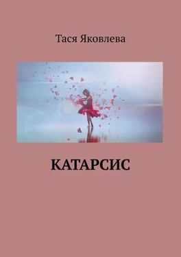 Тася Яковлева Катарсис обложка книги