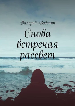 Валерий Водопян Снова встречая рассвет обложка книги