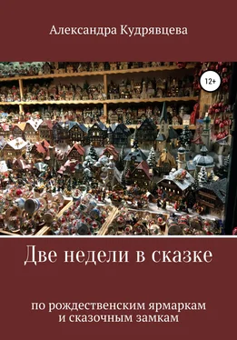 Александра Кудрявцева Две недели в сказке: по рождественским ярмаркам и сказочным замкам обложка книги