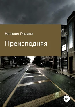 Наталия Лямина Преисподняя обложка книги