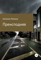 Наталия Лямина - Преисподняя