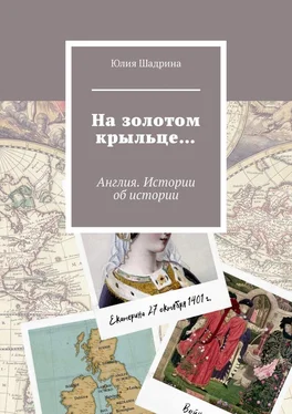 Юлия Шадрина На золотом крыльце… Англия. Истории об истории обложка книги