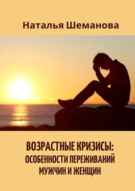 Наталья Шеманова Возрастные кризисы: особенности переживаний мужчин и женщин обложка книги