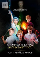 Эндрю Огнёв - Хроники древних. Длань Танатоса. Том I. Убийцы магов