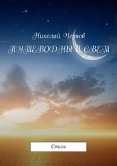 Николай Чернов - Путеводный свет. Cтихи
