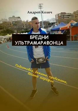 Андрей Козич Бредни ультрамарафонца. Подготовка, бежать, пробежать, бегать марафон обложка книги