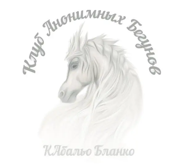 В переводе с испанского белая лошадь Часть первая Истории Глава 1 Моя - фото 1