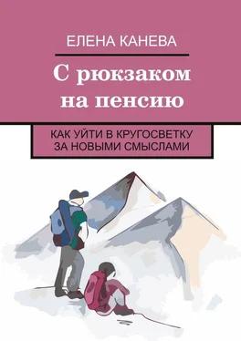 Елена Канева С рюкзаком на пенсию. Как уйти в кругосветку за новыми смыслами обложка книги