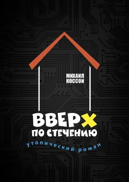 Михаил Коссой Вверх по стечению. Утопический роман обложка книги