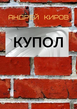 Андрей Киров КУПОЛ обложка книги