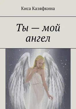Киса Казяфкина Ты – мой ангел обложка книги