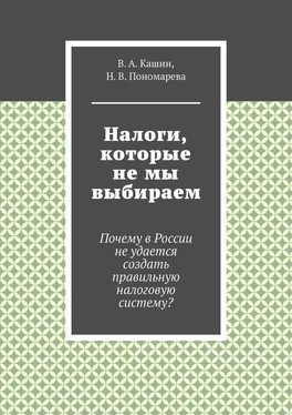 В. Кашин Налоги, которые не мы выбираем обложка книги