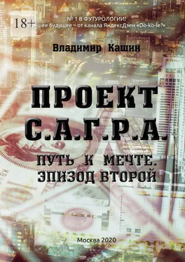 Владимир Кашин Проект С. А. Г. Р. А. Путь к мечте. Эпизод второй обложка книги