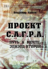 Владимир Кашин - Проект С. А. Г. Р. А. Путь к мечте. Эпизод второй