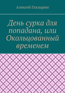 Алексей Глазырин День сурка для попадана, или Окольцованный временем обложка книги