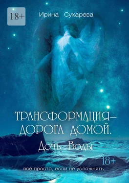 Ирина Сухарева Трансформация – дорога домой. Дочь Воды обложка книги