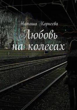 Наташа Корнеева Любовь на колесах обложка книги