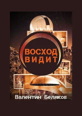 Валентин Беляков Восход видит обложка книги