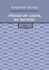 Владимир Леонов - «Искал не злата, не честей». Том 1