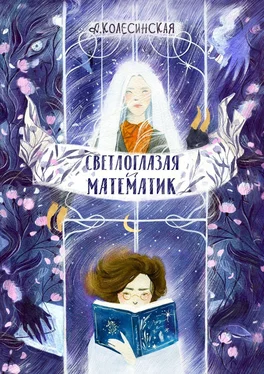 Анастасия Колесинская Светлоглазая и Математик обложка книги