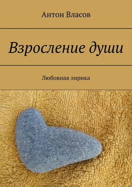 Антон Власов Взросление души. Любовная лирика обложка книги