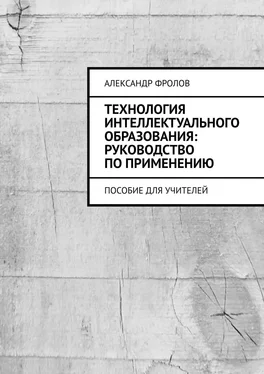 Александр Фролов Технология интеллектуального образования: руководство по применению. Пособие для учителей обложка книги