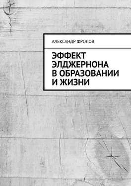 Александр Фролов Эффект Элджернона в образовании и жизни обложка книги